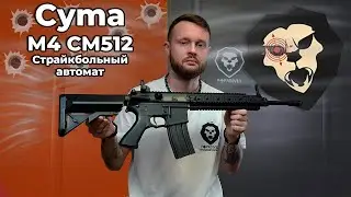 Легкая M4 от компании CYMA Видео вобзор
