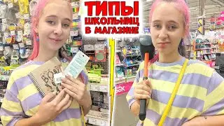 ТИПЫ ШКОЛЬНИЦ в магазине канцелярии. БЭК ТУ СКУЛ 2021 