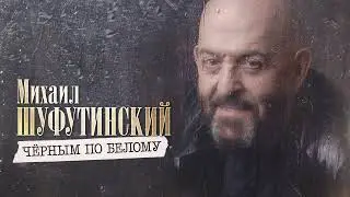 Михаил Шуфутинский – Черным по белому