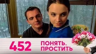 Понять. Простить | Выпуск 452