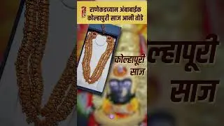 राणेकडच्यान अंबाबाईक कोल्हापुरी साज आनी तोडे