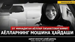 ОТ МИНГАН АЁЛЛАР ЛАЪНАТЛАНГАНМИ? АЁЛЛАРНИНГ АВТОМОБИЛЬ ҲАЙДАШИ ҲАҚИДА! - АБРОР МУХТОР АЛИЙ ДОМЛА