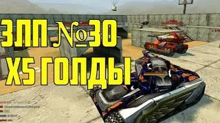 ЗЛП №30 l Х5 ГОЛДЫ l ТАНКИ ОНЛАЙН l ПЯТЬ СИРЕН СРАЗУ l АКЦИЯ ПРОЩАЙ ЛЕТО