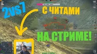 ЧИТЕР НА СТРИМЕ WOT BLITZ¦2 ПРОТИВ 7