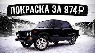 Самая дешевая покраска в мире!