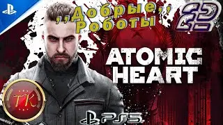 Atomic Heart (Атомное сердце) #2 Прохождение на PS5 Полностью на русском языке