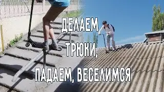 ВЗЯЛ ОГРОМНУЮ ПЕРИЛУ/ СЪЕХАЛ С КРЫШИ