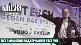 Исламофобов поддержали в Австрии [03.10.2024] Новости | Рашид Абдурахманов