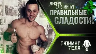 Правильный Десерт за 5 минут I ПП РЕЦЕПТ I ТВОРОГ НА НОЧЬ