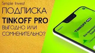 Подписка Tinkoff Pro - честный обзор