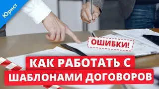 Работа с шаблонами договоров. Скачать шаблон договора. Юрист об организации делопроизводства.