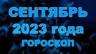 Гороскоп на сентябрь 2023 для всех и каждого знака Зодиака