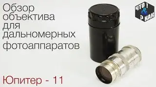 Обзор объектива Юпитер 11 для дальномерных фотоаппаратов