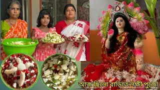 বাড়িতে লক্ষী পূজো করলাম … I did Lakshmi Puja at home #video #YourCookingVlog