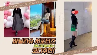 💕코디추천💕 FW코디걱정 끝! 바닐라슈 서포터즈 언니들의 스타일링 코디추천!👍