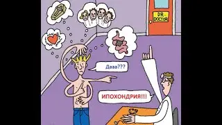 Что  такое ипохондрик. Психическая болезнь или нытье