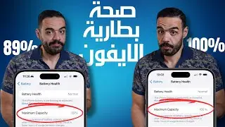 صحة بطارية الايفون بتنزل بسرعة ؟ اخيرا بعد سنين عرفت السبب الوحيد || ضحيت ببطارية موبيلي 🤯