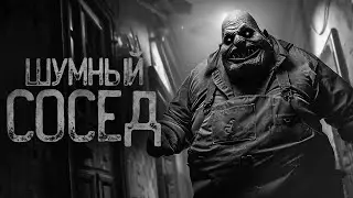 ШУМНЫЙ СОСЕД | Страшные истории на ночь. Мистика. Страшилки. Ужасы