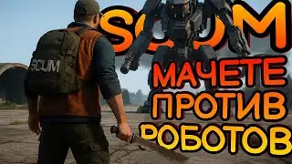 НОВЫЙ СЕРИАЛ SCUM. МАЧЕТЕ ПРОТИВ РОБОТОВ! НОВОЕ ВЫЖИВАНИЕ В SCUM! Серия 2 