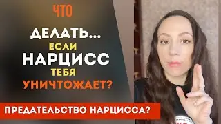 Нарцисс уничтожает тебя! Что делать? Женщина нарцисс - это ад! Часть 2