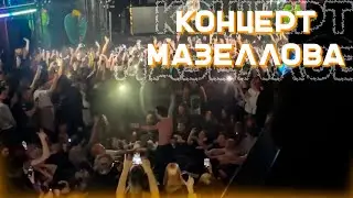 Толпа жестко флексит на концерте Мазеллова