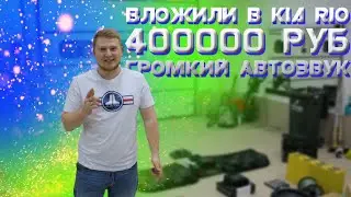 ВЛОЖИЛИ в Kia Rio 400000 руб / Громкий АВТОЗВУК