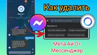 Как удалить Meta Ai из Messenger, удалить Meta Ai Chat Messenger