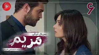 Maryam - Episode 06 - سریال ترکی مریم – قسمت 6 – دوبله فارسی