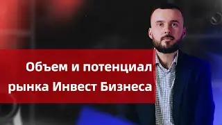 Объем и потенциал рынка Инвест Бизнеса. Сравниваем инфобизнес, товарный, строительный!