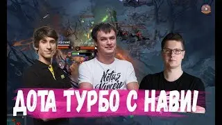 ДОТА ТУРБО С НАВИ ХВОСТ ДЕНДИ И ПУПЕЙ