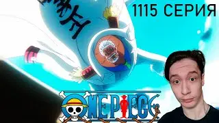 Ван Пис 1115 СЕРИЯ - ГАРП ПРОТИВ АОКИДЗИ!! | Реакция на аниме