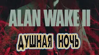 Кринжовый Alan Wake 2 на PS5 серия 9