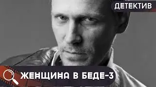И СНОВА У НИХ НЕ ВСЕ ГЛАДКО В СЕМЬЕ! ЗАХВАТЫВАЮЩЕЕ РАССЛЕДОВАНИЕ СМЕРТИ В МОТЕЛЕ!  Женщина в беде-3
