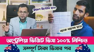 অস্ট্রেলিয়া ভিজিট ভিসা ১০০% নিশ্চিত | Australia Fake Visa  || subclass-600 ||