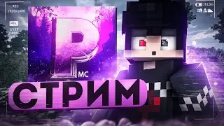СТРИМ МАЙНКРАФТ БЕДРОК РАЗВИТИЕ С НУЛЯ В НАЧАЛЕ ВАЙПА НА ФЕНИКСЕ 1.18-1.19