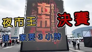 夜市王決賽場地夢時代！排一家攤販美食要３小時，評審機制有很大問題｜小諸葛