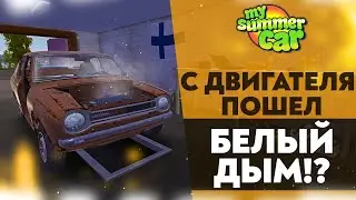 С ДВИГАТЕЛЯ ПОШЕЛ БЕЛЫЙ ДЫМ!? (My Summer Car #21)