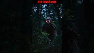 Кто такой аука 