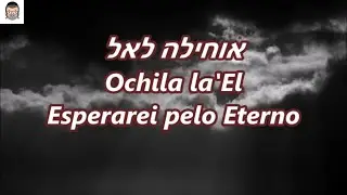 Ochila la'El - Esperarei pelo Eterno - Erez Yehiel