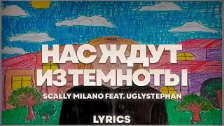 Scally Milano, uglystephan - Нас Ждут Из Темноты | ТЕКСТ ПЕСНИ | lyrics | СИНГЛ |