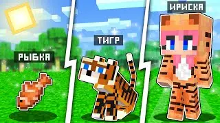 КАК МЕНЯЛАСЬ ДЕВУШКА ТИГР И ЕЁ ЖИЗНЕННЫЙ ЦИКЛ МАЙНКРАФТ !