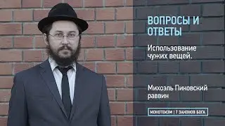 Использование чужих вещей.