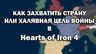 Как быстро захватить страну в Hearts of iron 4 (мод Ultimatums)