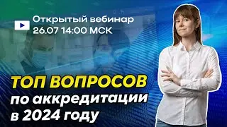 Отвечаем на ваши вопросы по аккредитации 2024 в прямом эфире! | Как пройти аккредитацию медработника
