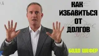 2, Бодо Шефер   Избавление от долгов