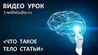 Что такое тело статьи - что туда входит?