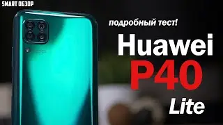 Обзор Huawei P40 Lite: ТАК ЛИ ВСЁ ПЛОХО? РАЗБИРАЕМСЯ!