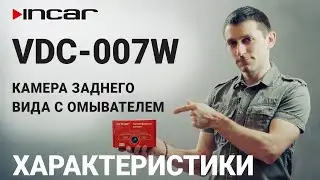 Камера с омывателем Incar VDC 007W - Характеристики