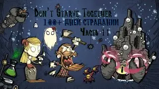 100+ ДНЕЙ СТРАДАНИЙ В Don't Starve Together #11 - Крабовые палочки