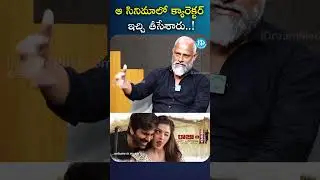 ఆ సినిమాలో క్యారెక్టర్ ఇచ్చి తీసేశారు..! | 
